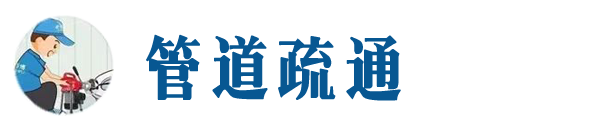 锦州本地管道疏通网